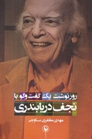 روزنوشت 1 دقیقه گفت و گو با نجف دریابندری