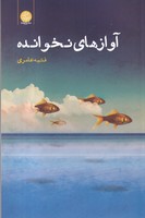 آوازهای نخوانده