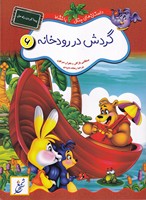 داستان های جنگل بانشاط 6 