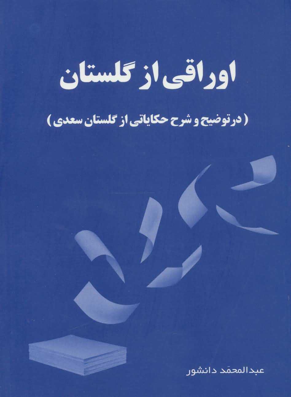اوراقی از گلستان   در توضیح و شرح حکایاتی از گلستان سعدی