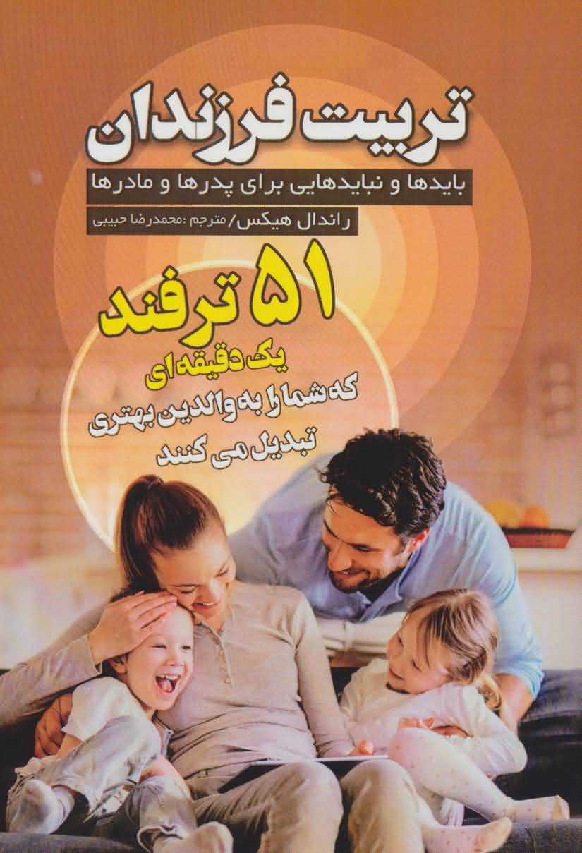 تربیت فرزندان   بایدها و نبایدهایی برای پدرها و مادرها