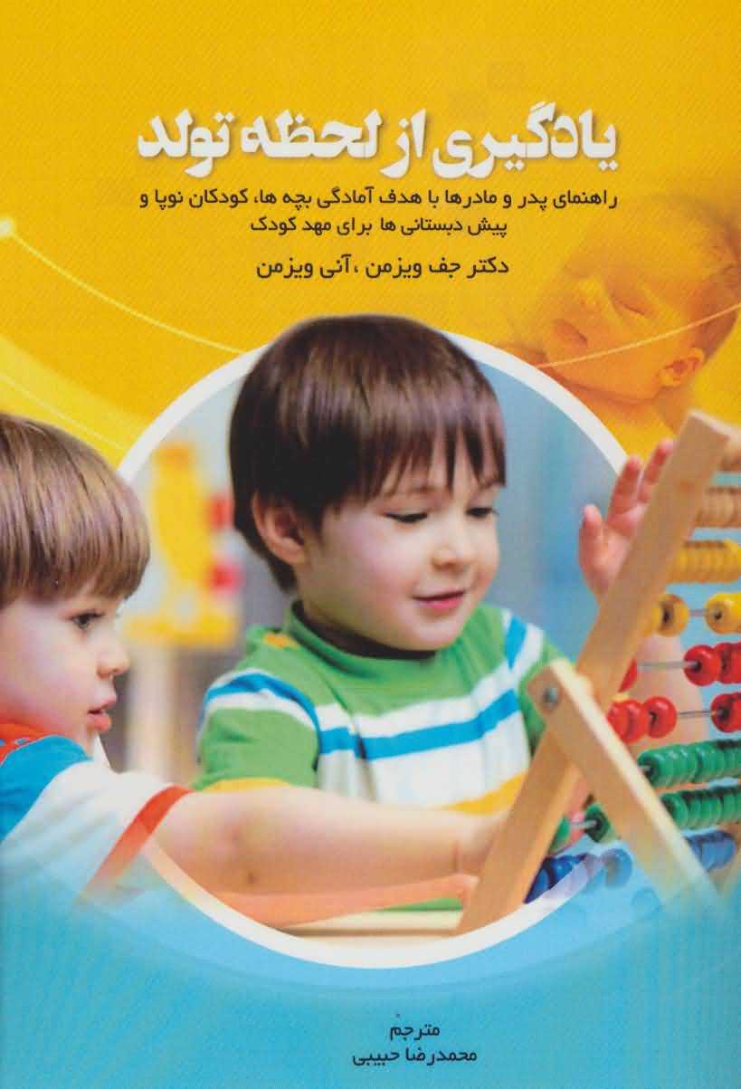یادگیری از لحظه تولد   راهنمای پدر و مادرها با هدف آمادگی بچه ها  کودکان... 