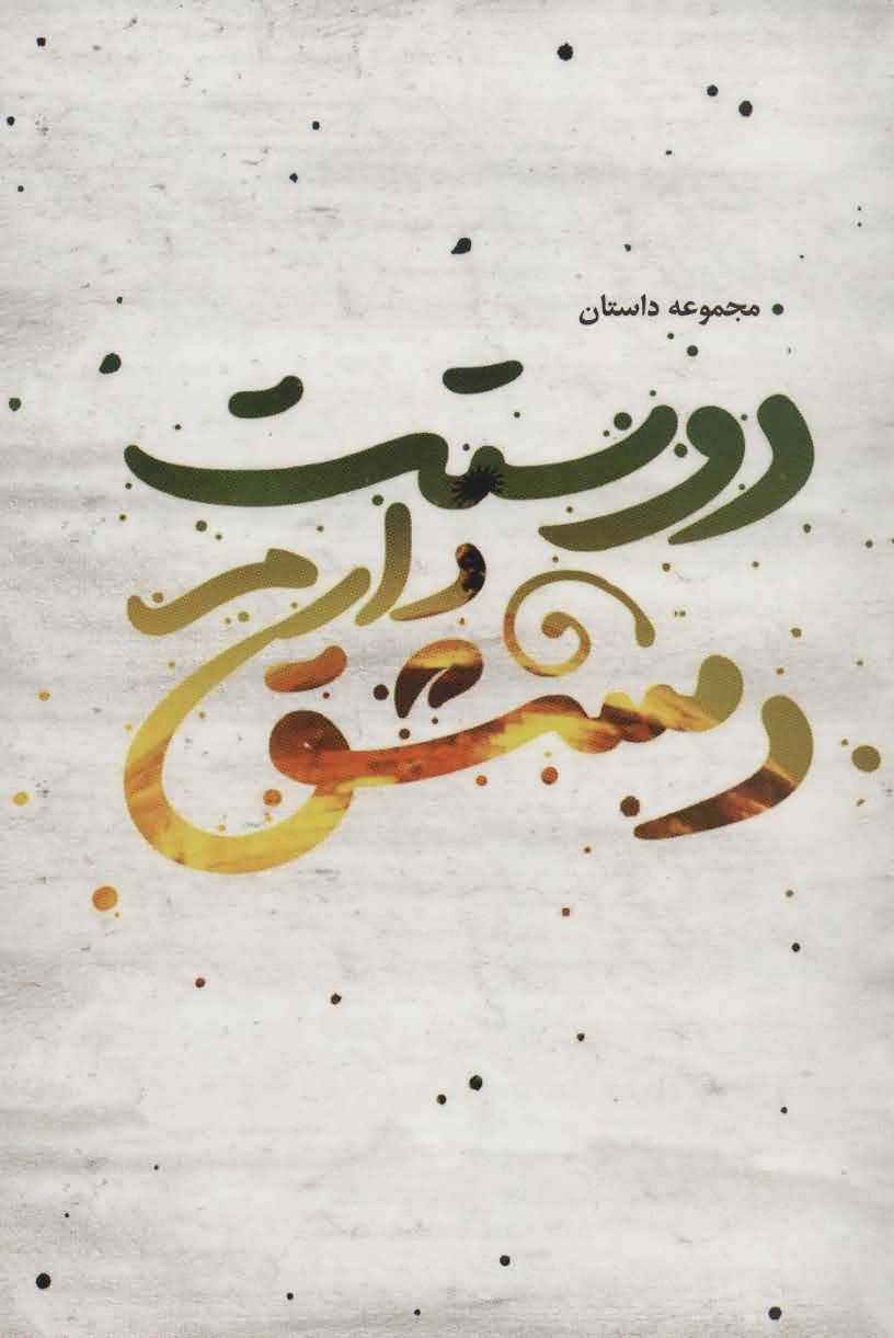 دوستت دارم دمشق   مجموعه داستان