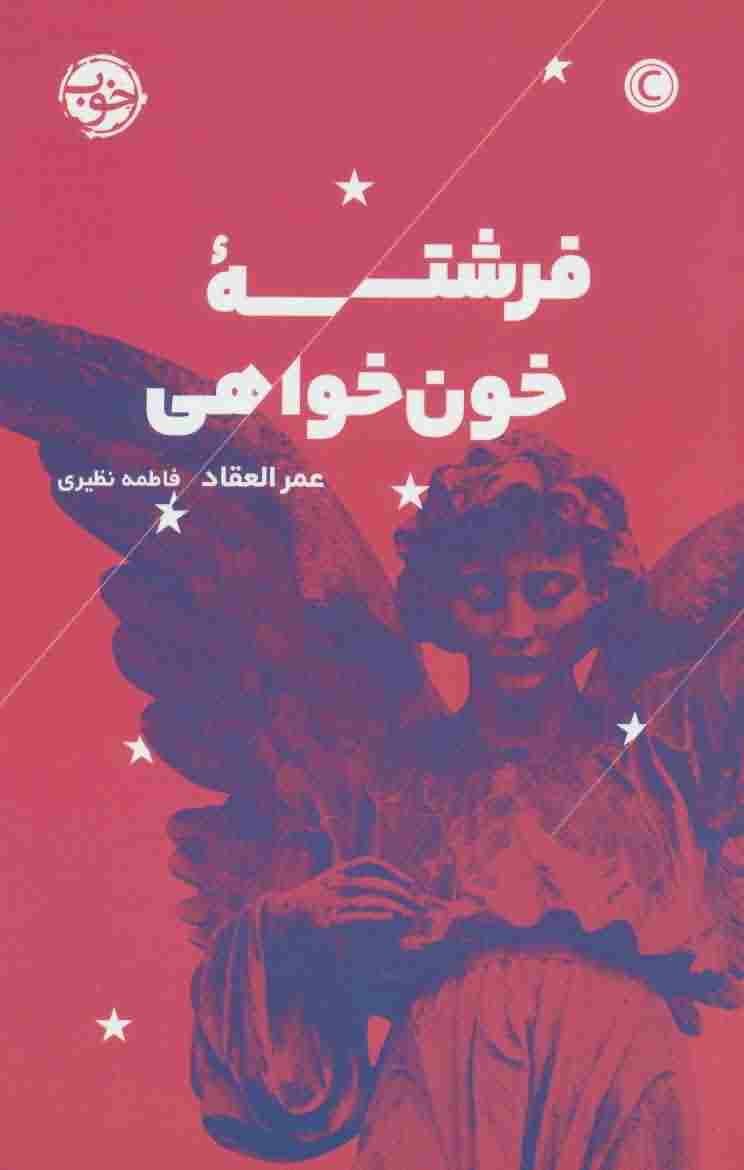 فرشته خون خواهی 