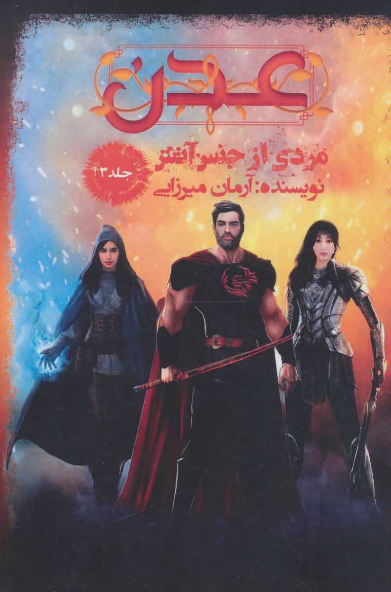 عدن 3   مردی از جنس آتش