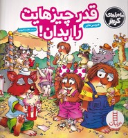قدر چیزهایت را بدان