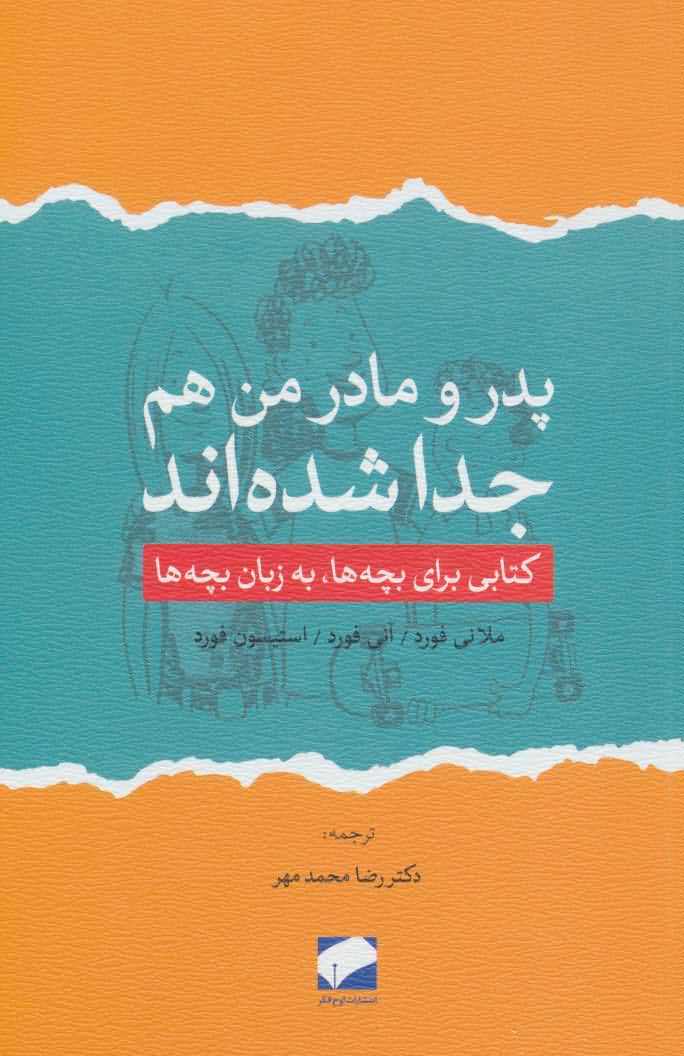 پدر و مادر من هم جدا شده اند   کتابی برای بچه ها  به زبان بچه ها 