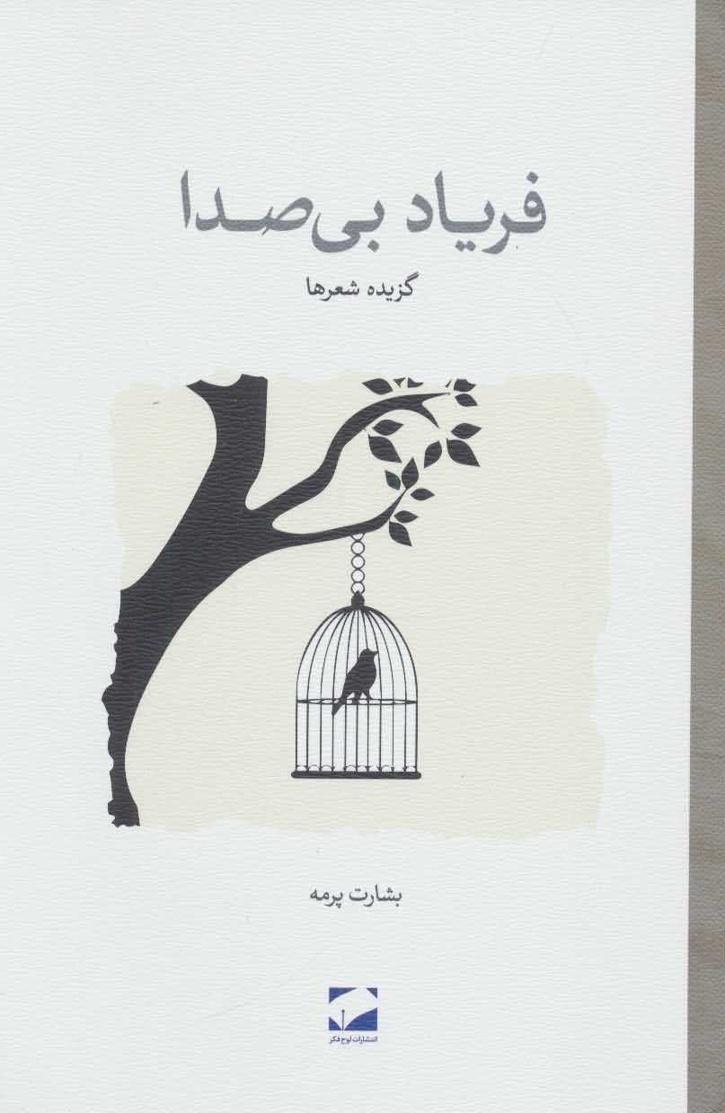 فریاد بی صدا   گزیده شعرها