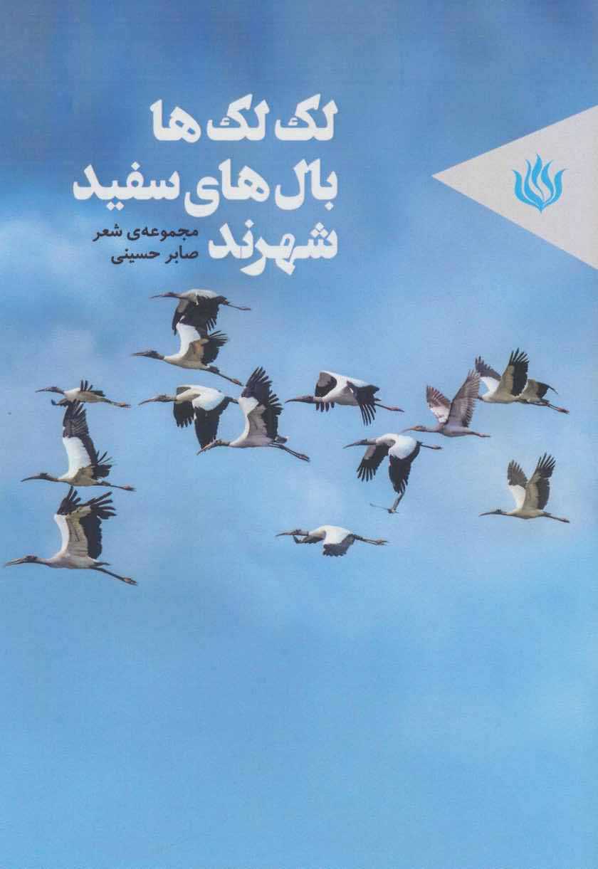 لک لک ها بال های سفید شهرند   مجموعه ی شعر