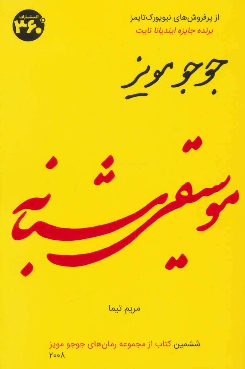 جوجو مویز 6 (موسیقی شبانه)