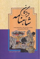 ویژگان شاهنامه