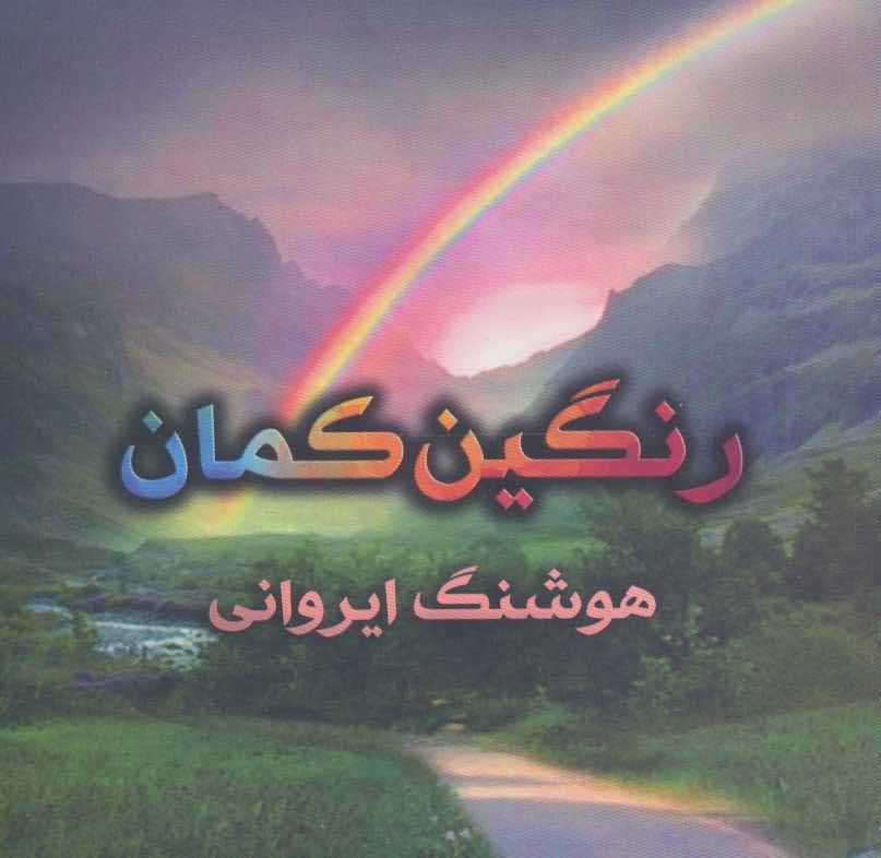 رنگین کمان