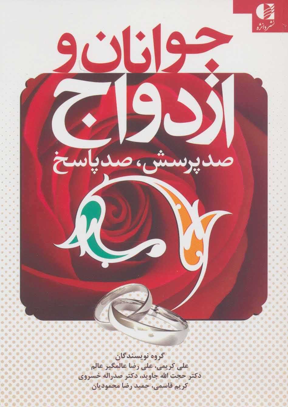 جوانان و ازدواج   100 پرسش  100 پاسخ 