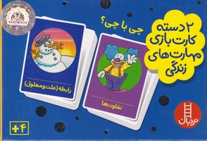 بسته 2 دسته کارت بازی مهارت زندگی
