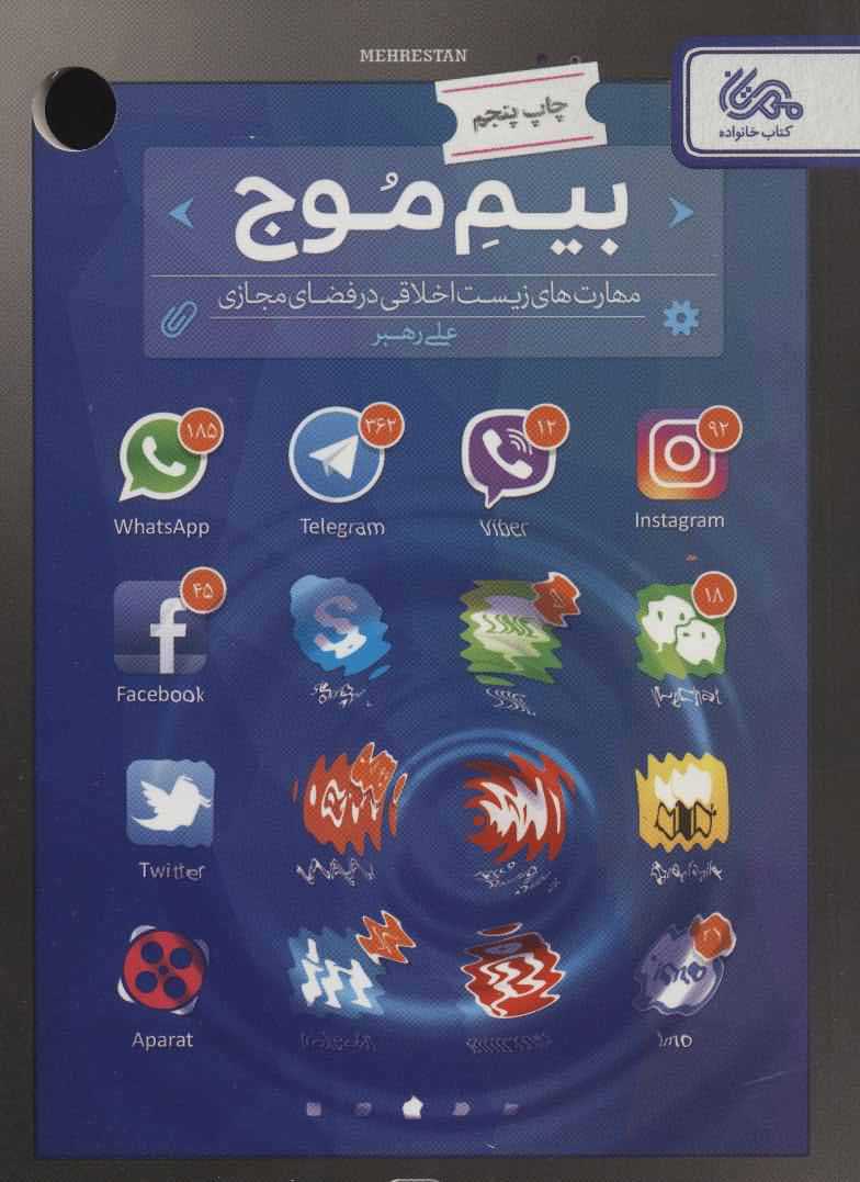 بیم موج   مهارت های زیست اخلاقی در فضای مجازی