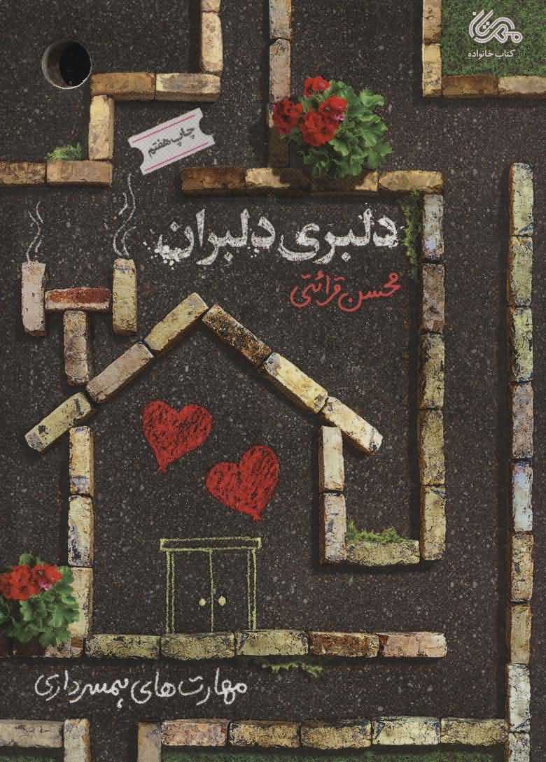 دلبری دلبران   مهارت های همسرداری