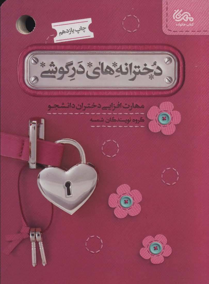 دخترانه های در گوشی (مهارت افزایی دختران دانشجو)