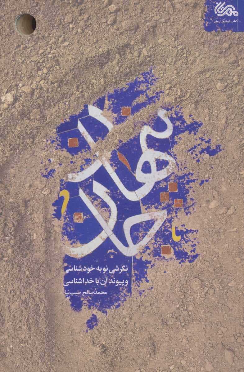 پنهان جان   نگرشی نو به خودشناسی و پیوند آن با خداشناسی