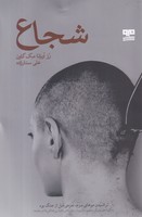 شجاع