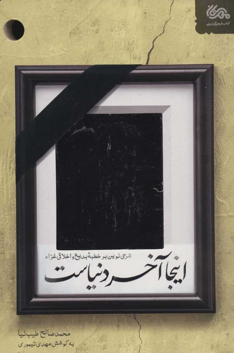 اینجا آخر دنیاست   شرحی نوین بر خطبه بدیع و اخلاقی غراء