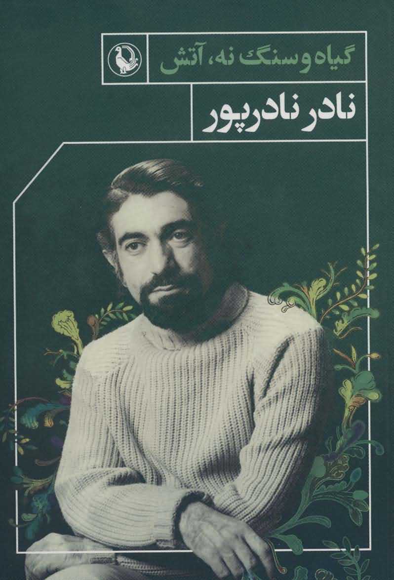   گیاه و سنگ نهآتش