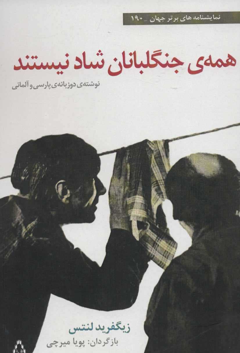 همه ی جنگلبانان شاد نیستند   نمایشنامه های برتر جهان190  2زبانه