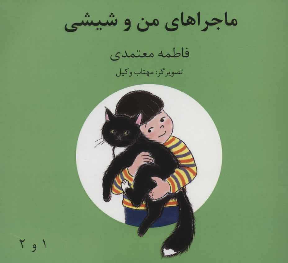 ماجراهای من و شیشی 1و2
