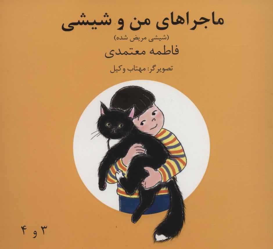 ماجراهای من و شیشی 3و4   شیشی مریض شده