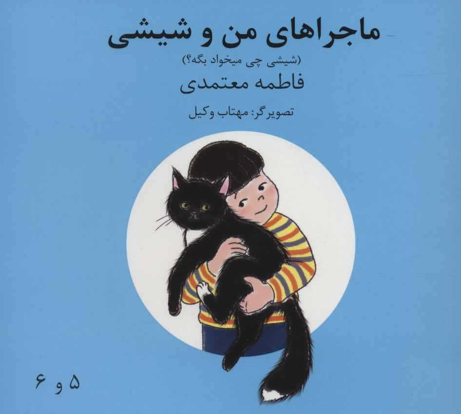 ماجراهای من و شیشی 5و6   شیشی چی میخواد بگه