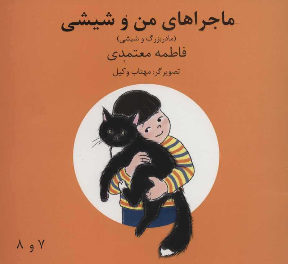 ماجراهای من و شیشی 7و8   مادربزرگ و شیشی
