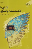 آشنایی با حکمت مشاء و اشراق