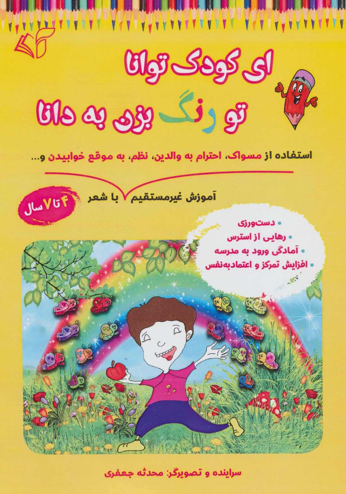 ای کودک توانا تو رنگ بزن به دانا   آموزش غیر مستقیم استفاده از مسواک  احترام... 