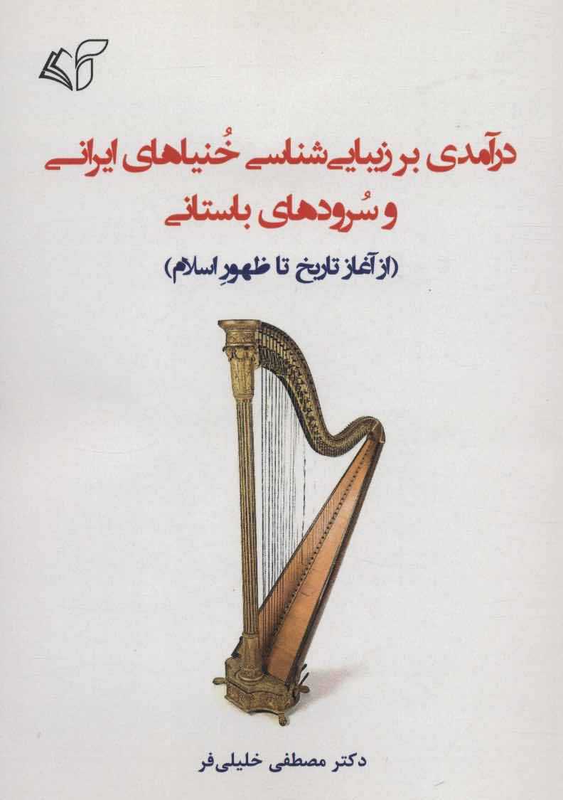 درآمدی بر زیبایی شناسی خنیاهای ایرانی و...   از آغاز تاریخ تا ظهور اسلام
