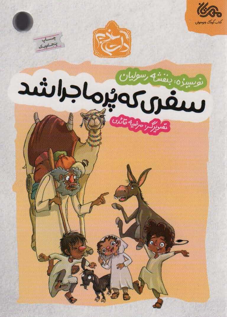 سفری که پر ماجرا شد