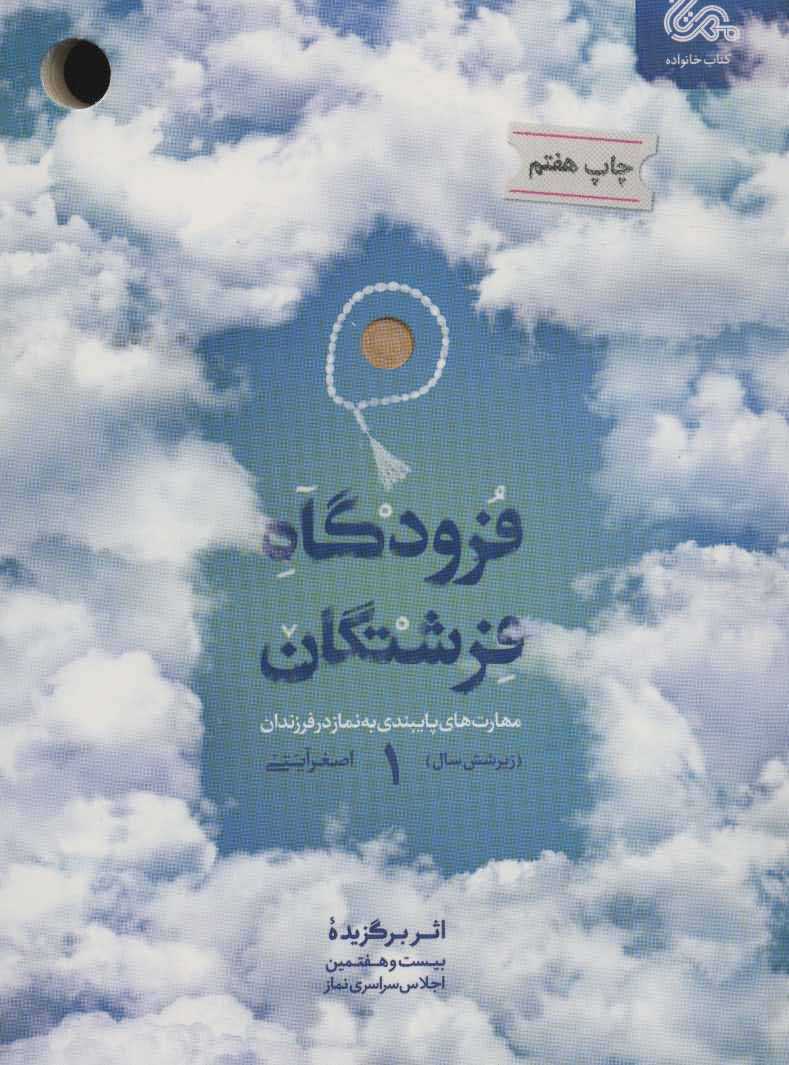 فرودگاه فرشتگان 1   مهارت های پایبندی به نماز در فرزندان زیر 6 سال