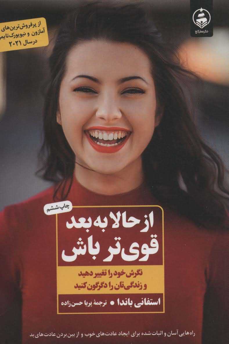از حالا به بعد قوی تر باش