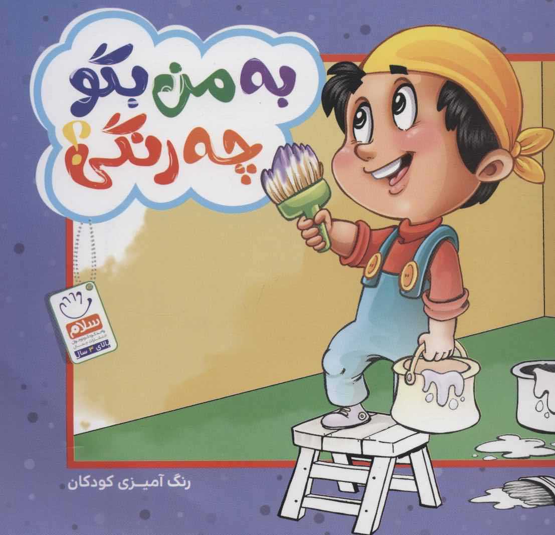 به من بگو چه رنگی   رنگ آمیزی کودکان