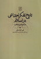 تاریخ تفکر اجتماعی در اسلام