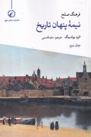 فرهنگ صلح نیمه پنهان تاریخ 2