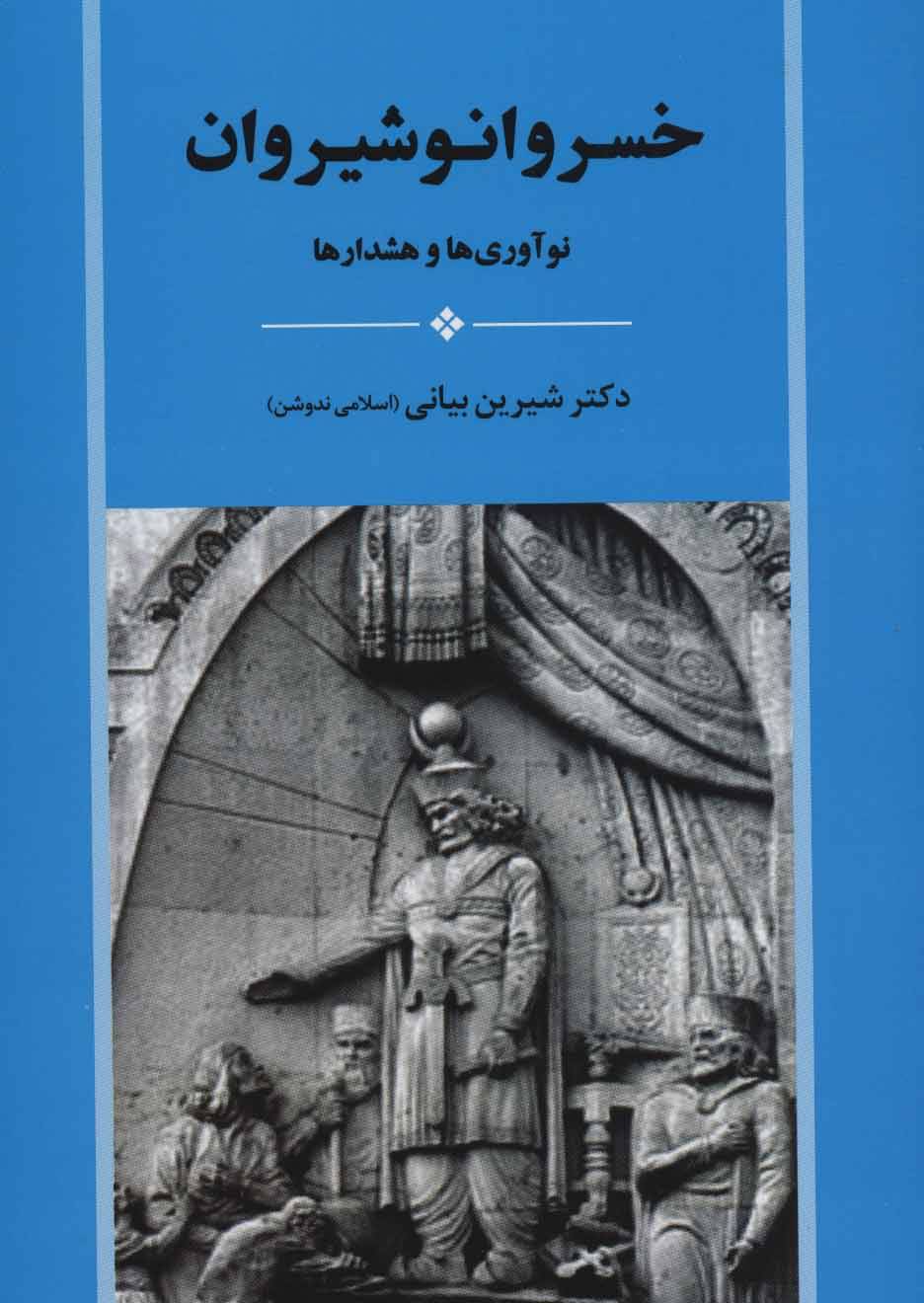 خسرو انوشیروان (نوآوری ها و هشدارها)