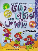 دنیای کودکان تیزهوش 7 