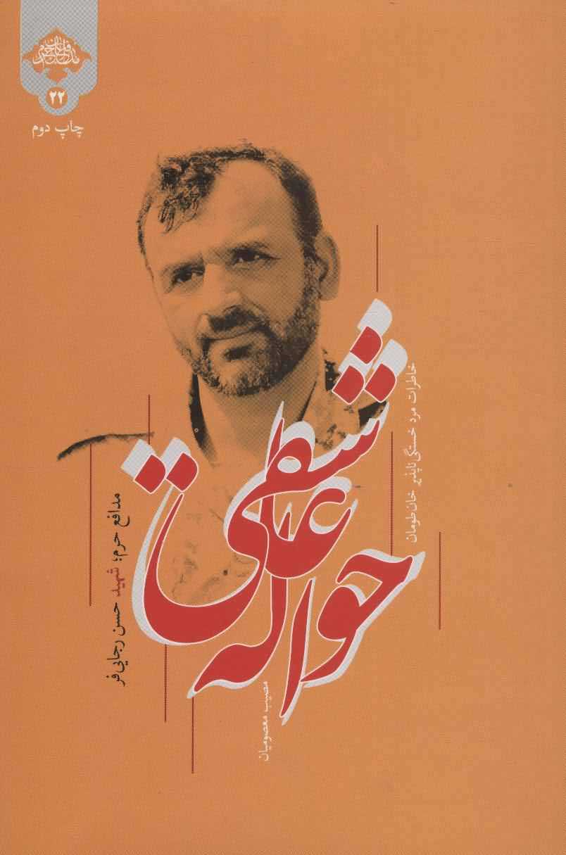 حواله عاشقی   خاطرات... مدافع حرمشهیدحسن رجایی فر  مدافعان حرم22
