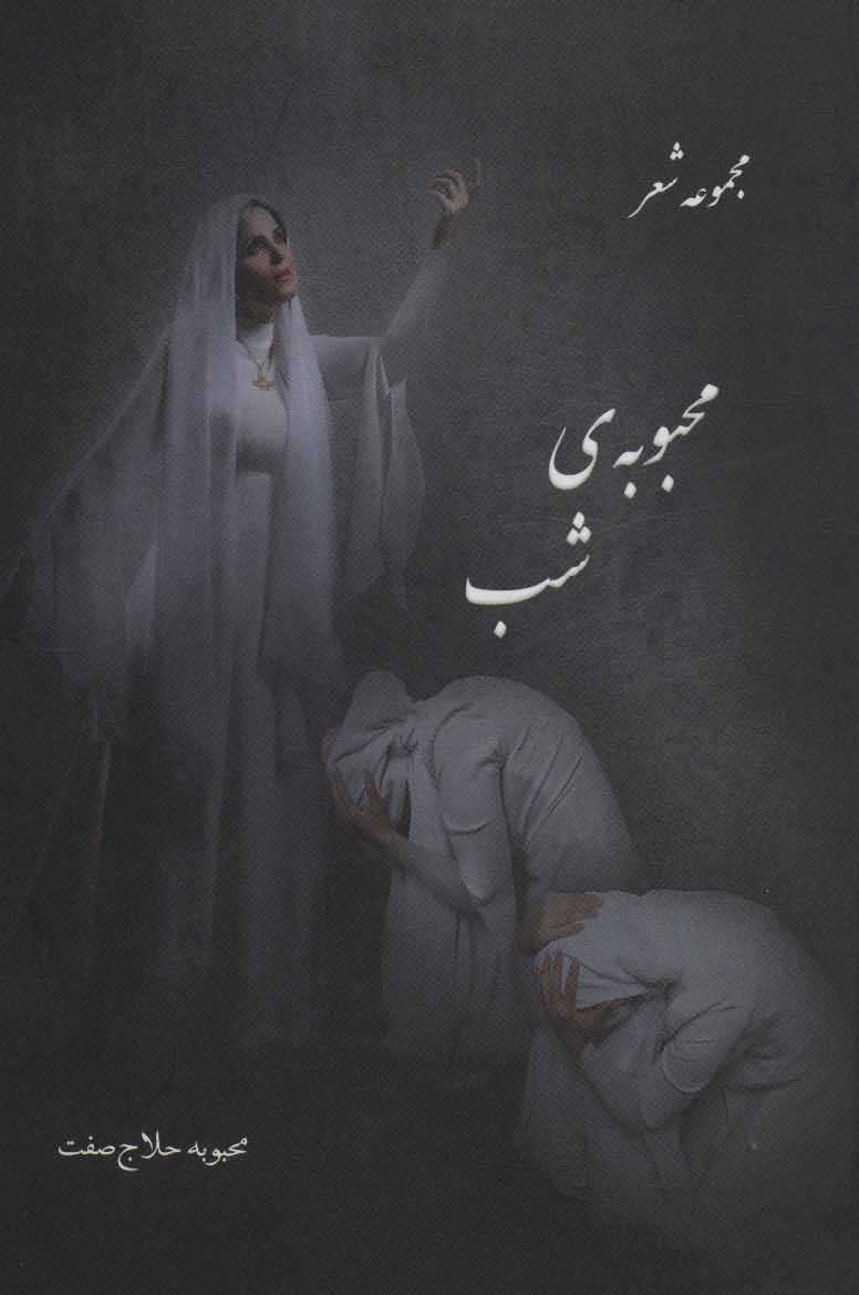 محبوبه ی شب   مجموعه شعر