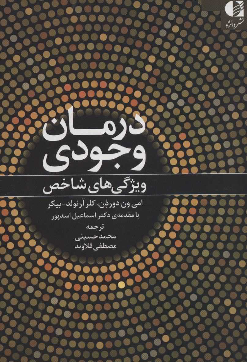 درمان وجودی   ویژگی های شاخص