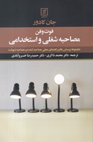 فوت و فن مصاحبه شغلی و استخدامی