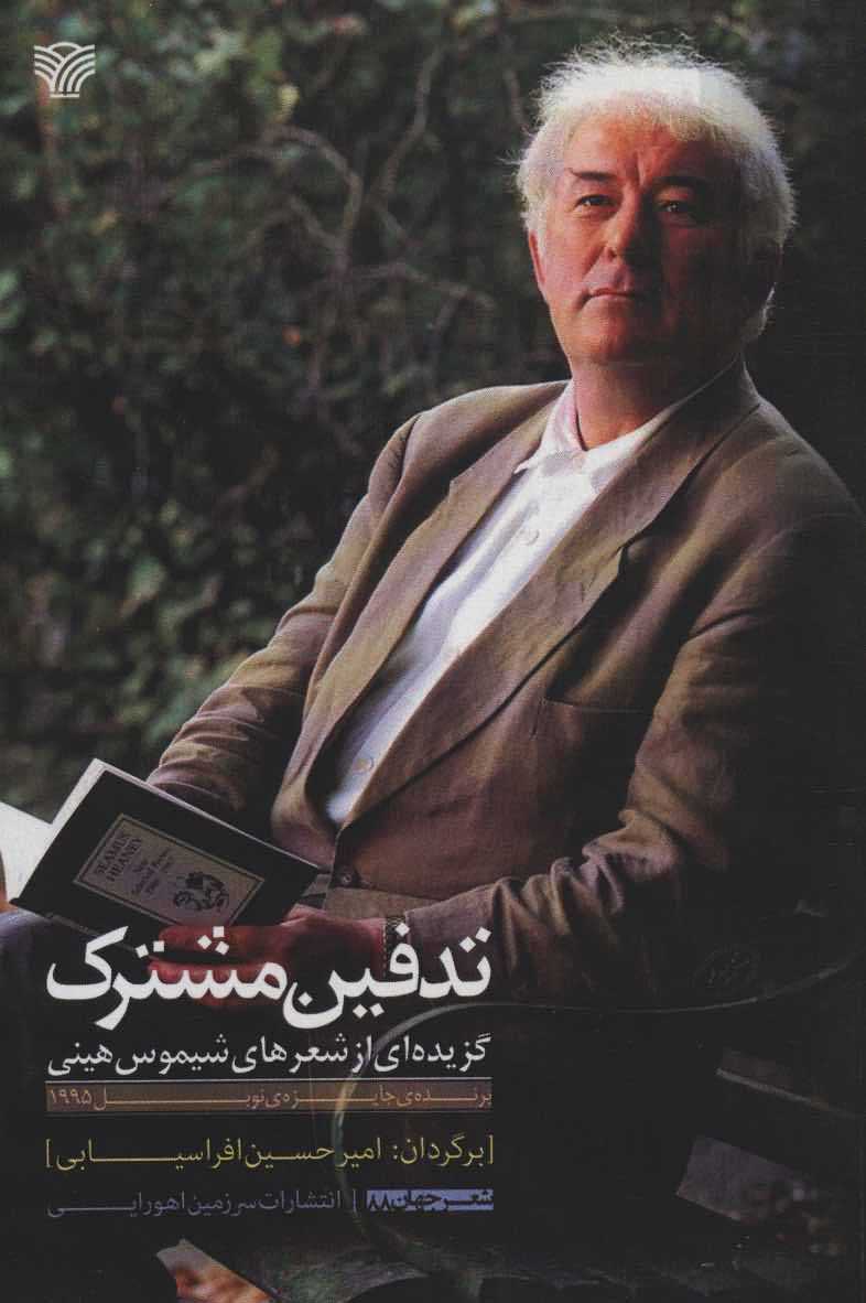 تدفین مشترک   گزیده ای از شعرهای شیموس هینی  شعر جهان88