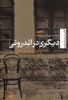 دیگری در اندرونی