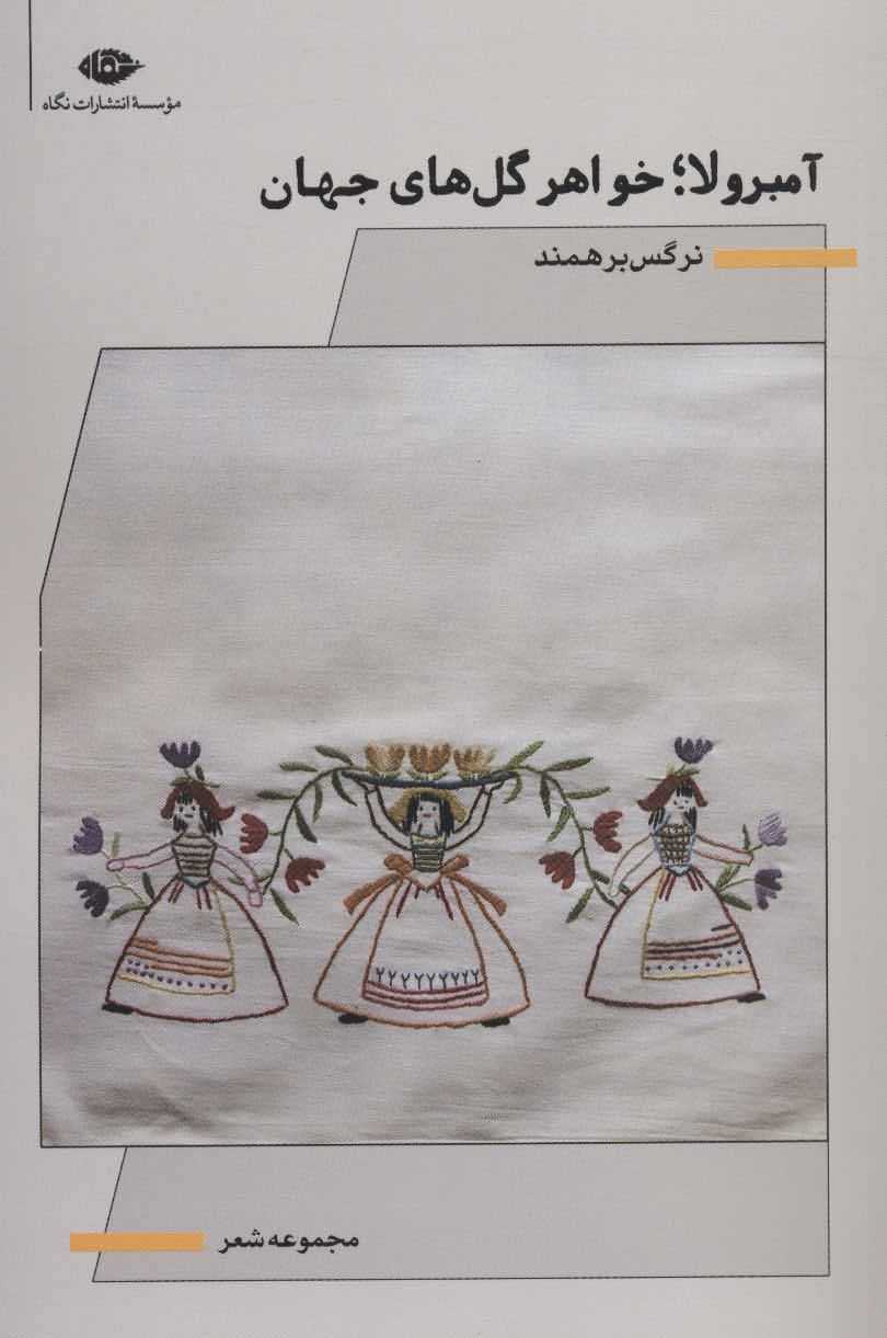 آمبرولاخواهر گل های جهان   مجموعه شعر