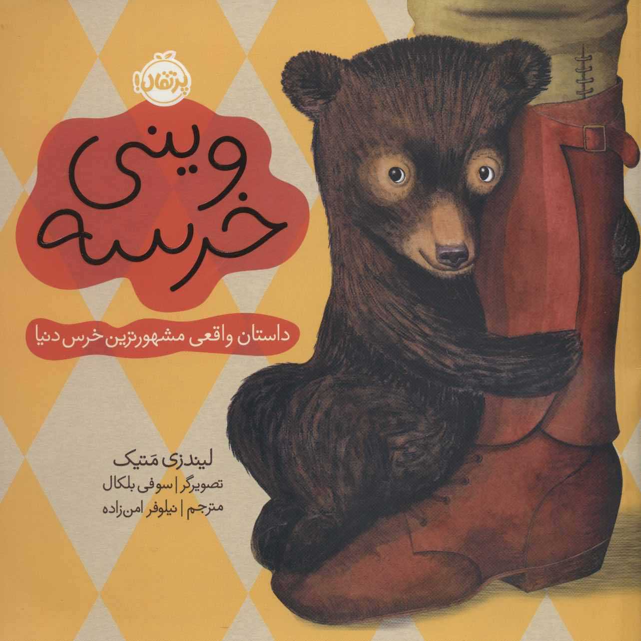 وینی خرسه   داستان واقعی مشهورترین خرس دنیا