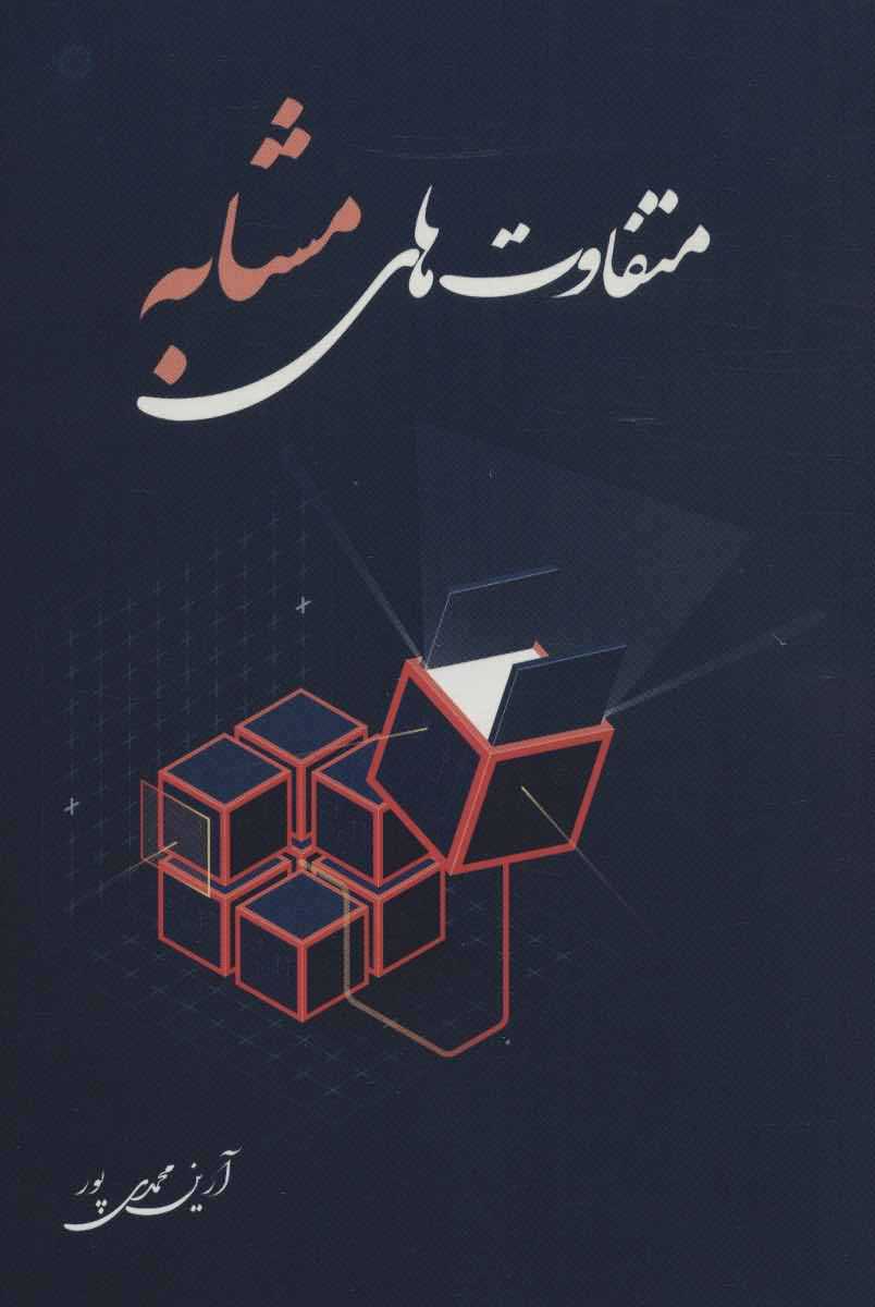 متفاوت های مشابه